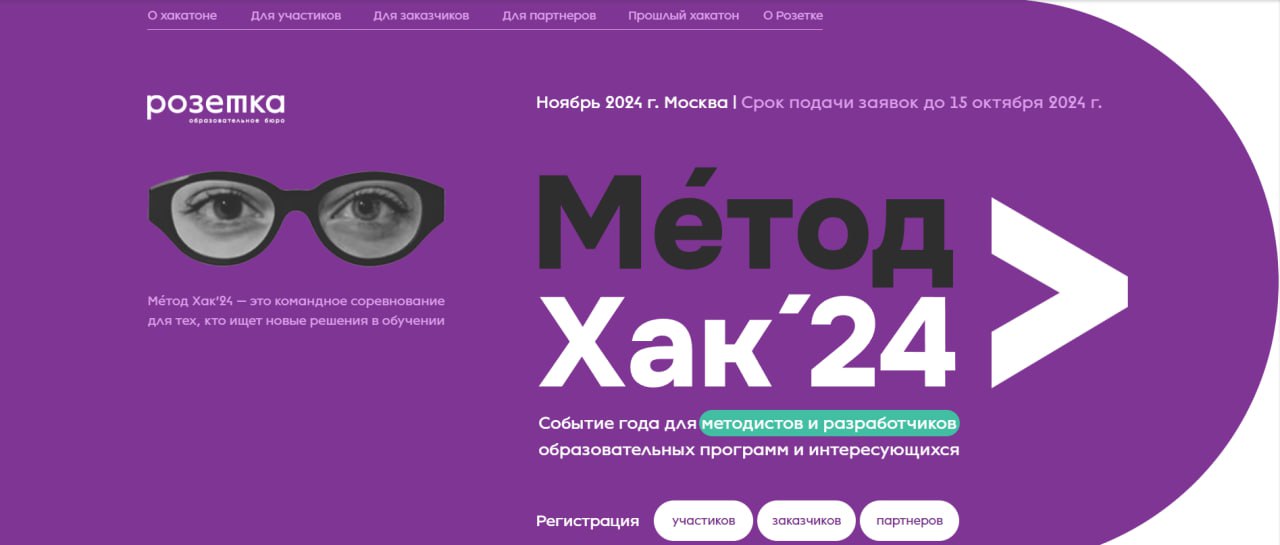 🔥Продолжается прием заявок на участие в хакатоне по разработке образовательных продуктов Метод Хак 11/24, который организует образовательное бюро «Розетка» | Сетка — социальная сеть от hh.ru