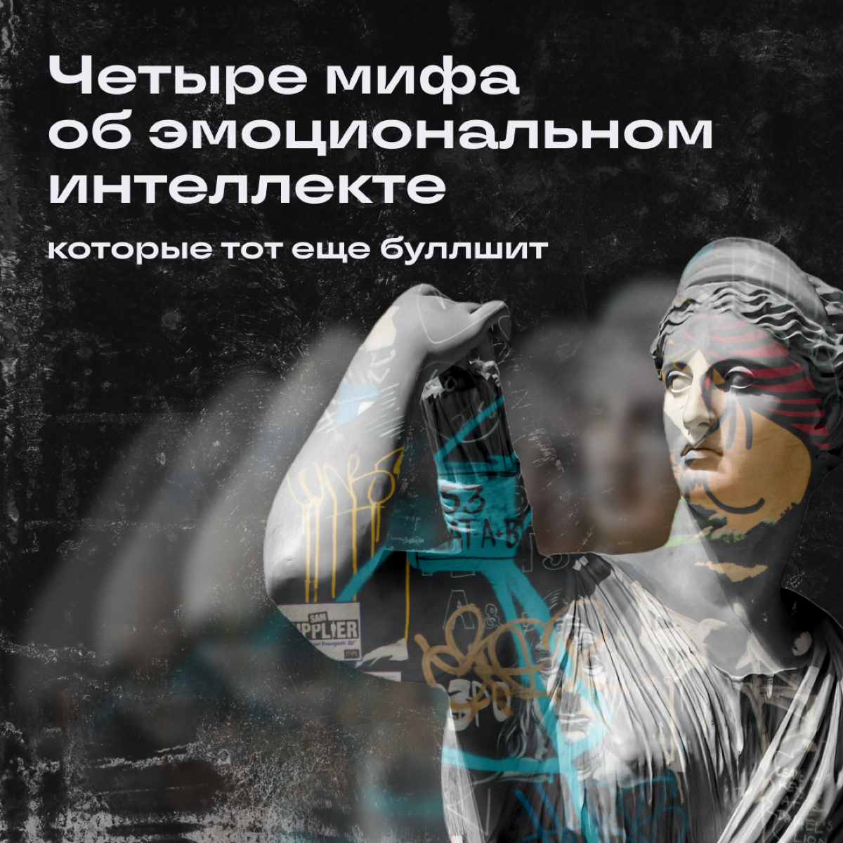 Если бы он у нас у всех был, мы бы щас… Мы бы суперменами стали!
Или нет? Разбираем мифы про этот ваш эмоциональный интеллект. | Сетка — социальная сеть от hh.ru