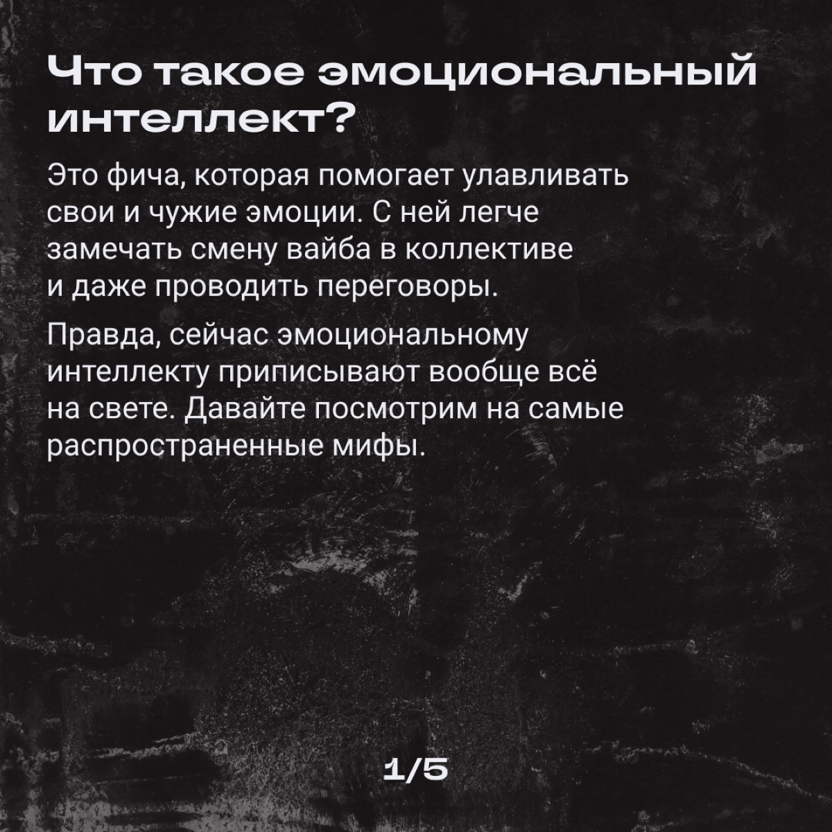 Если бы он у нас у всех был, мы бы щас… Мы бы суперменами стали!
Или нет? Разбираем мифы про этот ваш эмоциональный интеллект. | Сетка — социальная сеть от hh.ru