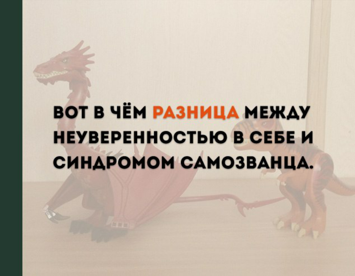 Вот где грань между неуверенностью и синдромом самозванца | Сетка — социальная сеть от hh.ru