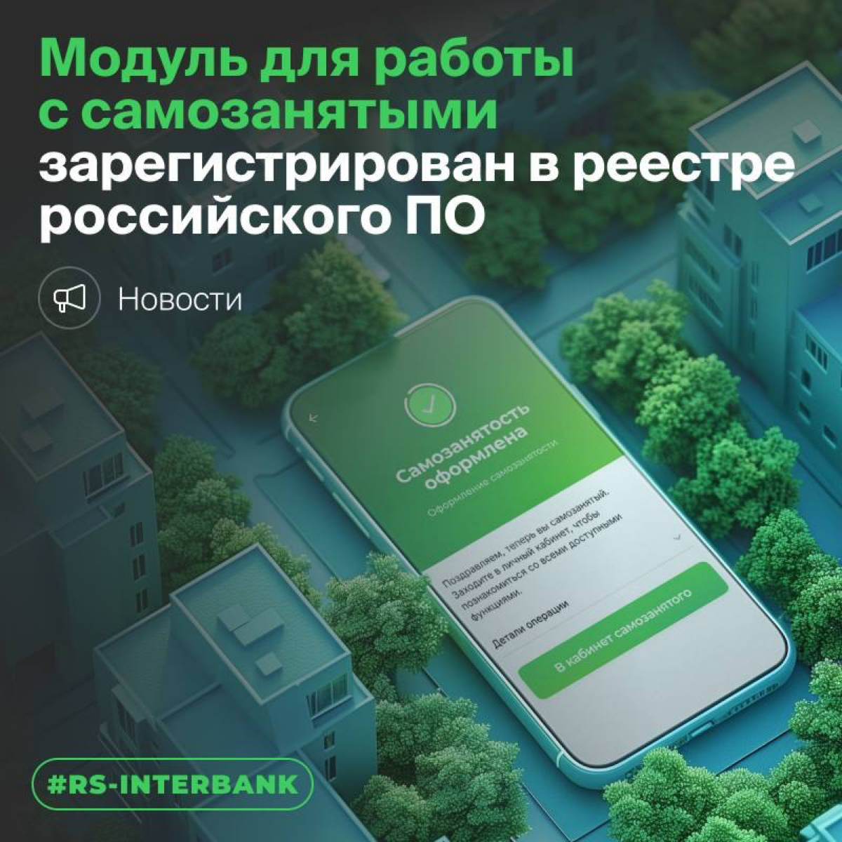 Модуль для работы с самозанятыми разработки R-Style Softlab (по заказу РСХБ) зарегистрирован в реестре российского ПО!
Реестровая запись  №23430 | Сетка — социальная сеть от hh.ru