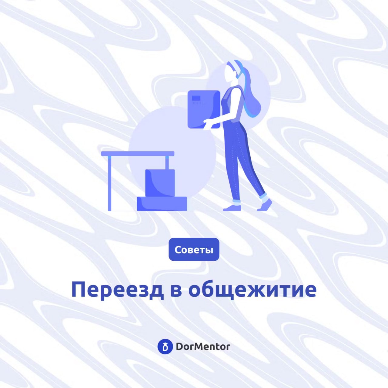 Привет, будущие жильцы общежитий! 🏠
Переезд в общежитие — важный шаг, и выбор правильного места проживания может значительно повлиять на ваш опыт | Сетка — социальная сеть от hh.ru