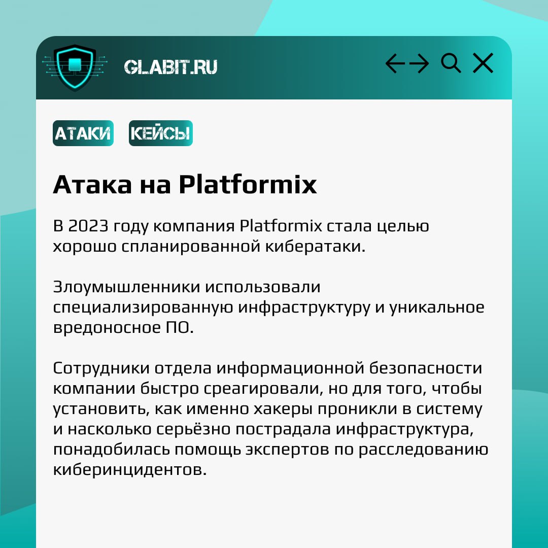 От атак не застрахован никто. Доказательство этому - атака на системный интегратор Platformix, которая произошла в 2023 году. #GlabitРазбираем сегодня о целевой атаке, которую никто не ждал | Сетка — социальная сеть от hh.ru