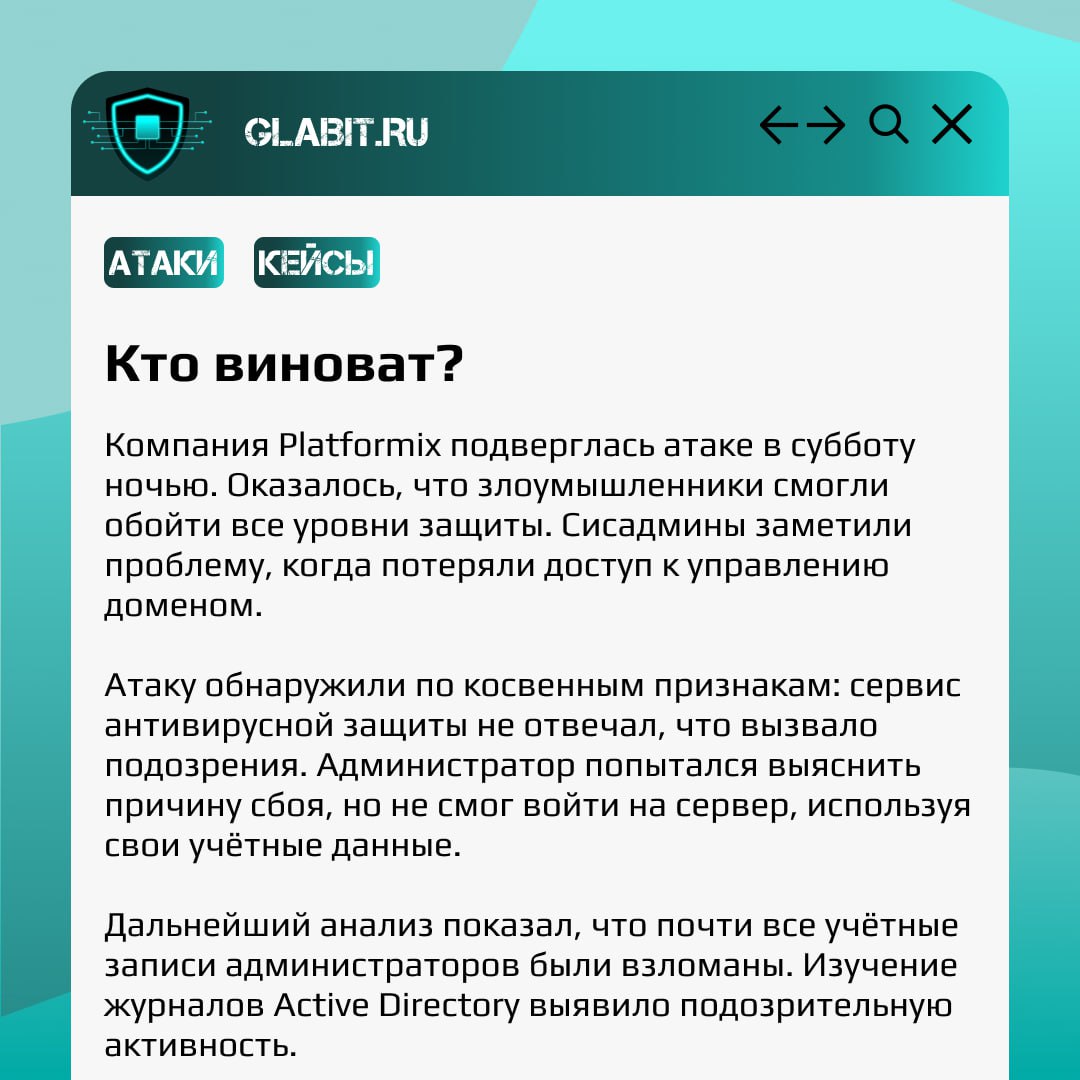 От атак не застрахован никто. Доказательство этому - атака на системный интегратор Platformix, которая произошла в 2023 году. #GlabitРазбираем сегодня о целевой атаке, которую никто не ждал | Сетка — социальная сеть от hh.ru