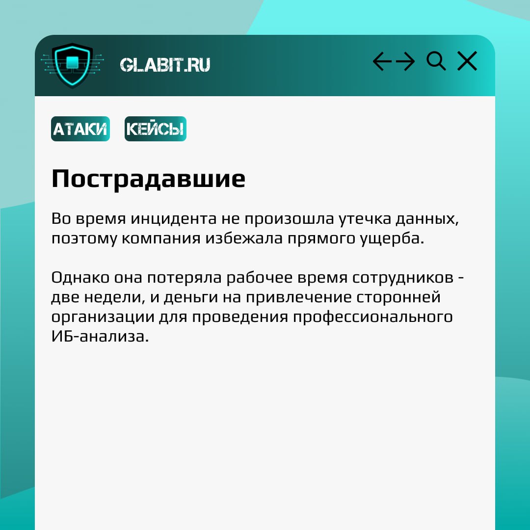 От атак не застрахован никто. Доказательство этому - атака на системный интегратор Platformix, которая произошла в 2023 году. #GlabitРазбираем сегодня о целевой атаке, которую никто не ждал | Сетка — социальная сеть от hh.ru
