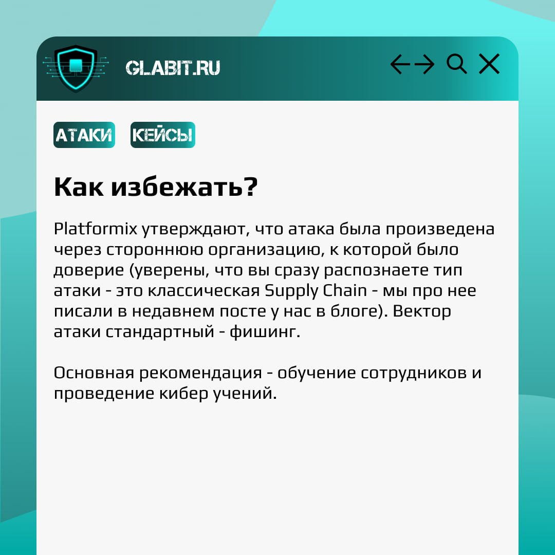 От атак не застрахован никто. Доказательство этому - атака на системный интегратор Platformix, которая произошла в 2023 году. #GlabitРазбираем сегодня о целевой атаке, которую никто не ждал | Сетка — социальная сеть от hh.ru