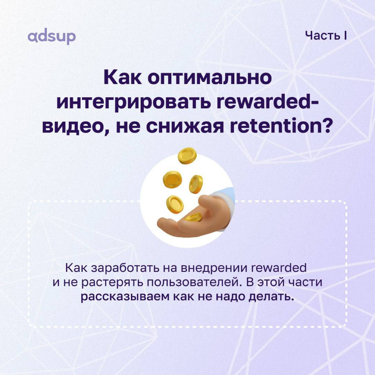 Ну что, все рабочие задачки закрыли?)
Теперь время отдохнуть, расслабить мозг, ну а вместе с этим…😏
…прочитать наш новый пост об интеграции rewarded-видео📀
#мобильныеприложения #мобильныймаркетинг #re... | Сетка — социальная сеть от hh.ru