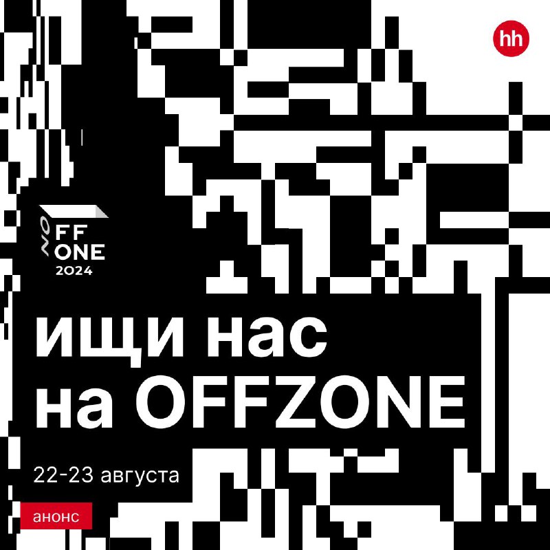 Давненько не виделись — пора исправлять! 😇
План такой: 22 и 23 августа встречаемся на международной конференции по практической кибербезопасности OFFZONE.
Наш стенд уже почти готов | Сетка — социальная сеть от hh.ru