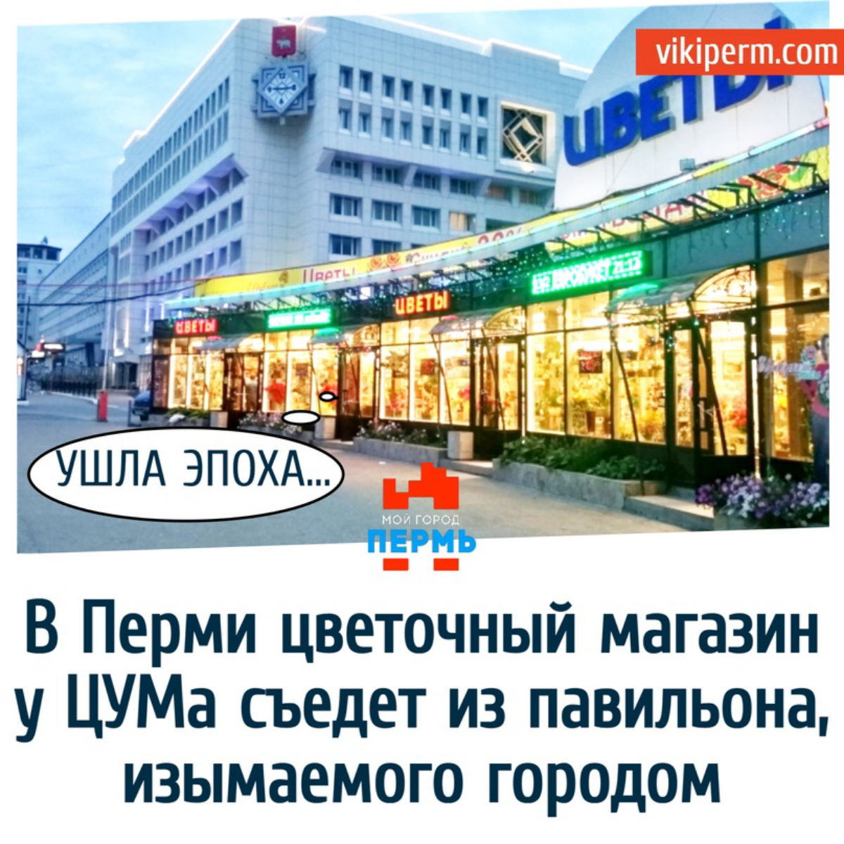 В самом центре Перми, у Центрального универмага (ЦУМа) жили-были легендарные цветочные павильоны. Перед празднованием 300-летия города решили их снести, ибо нефиг | Сетка — социальная сеть от hh.ru