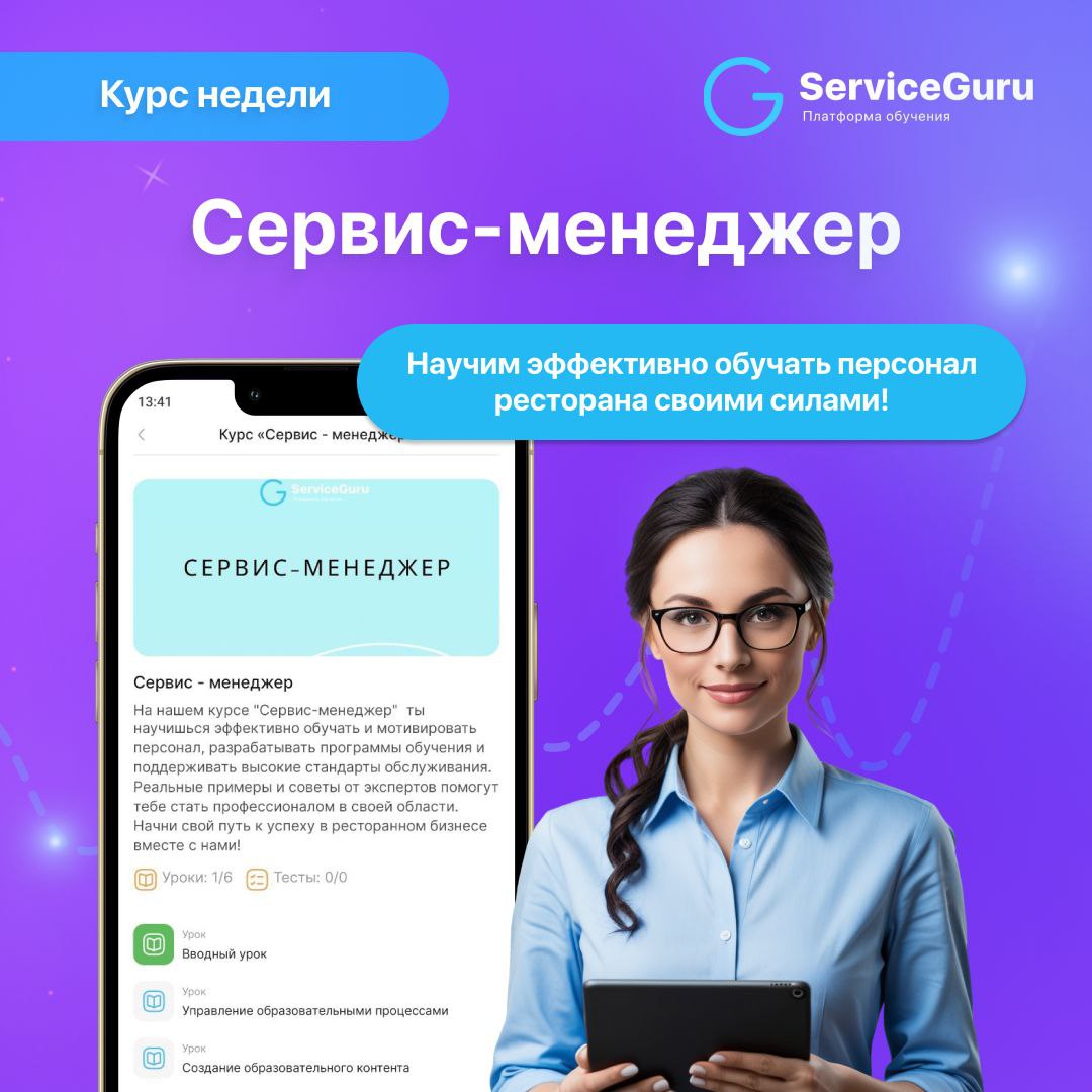 Курс недели: Сервис-менеджер
❓Знаете чему обучать, но не знаете как?
❓Уже обучаете, но хотите улучшить результаты?
❓ Хотите знать, как должна быть устроена идеальная система обучения в ресторане?
Мы н... | Сетка — социальная сеть от hh.ru