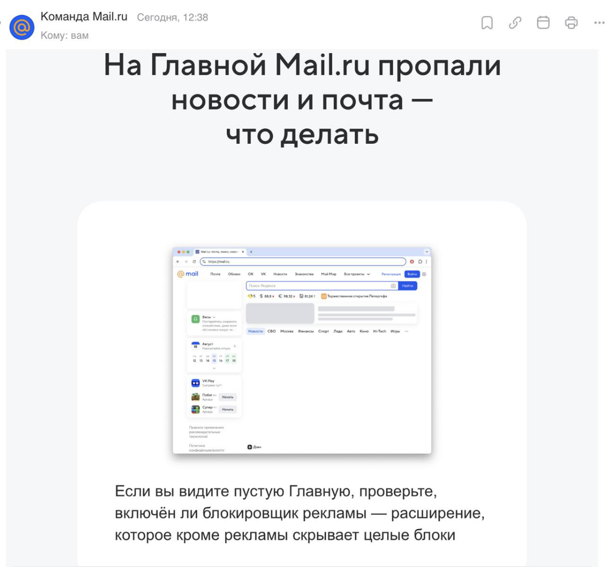 В этой новости прекрасно все... Далее цитата от adguard.
"🤨 Mail.ru целенаправленно скрывает важные блоки на главной странице и обвиняет в этом блокировщики
За последние дни компания Mail | Сетка — социальная сеть от hh.ru