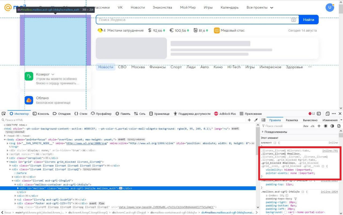 В этой новости прекрасно все... Далее цитата от adguard.
"🤨 Mail.ru целенаправленно скрывает важные блоки на главной странице и обвиняет в этом блокировщики
За последние дни компания Mail | Сетка — социальная сеть от hh.ru