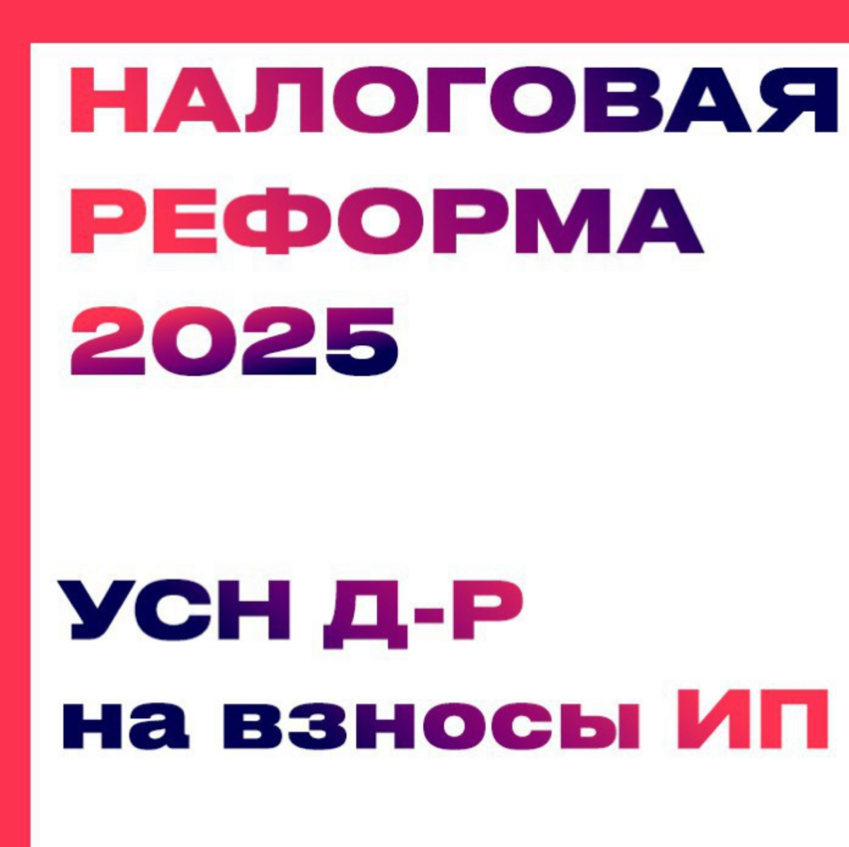 ❗️❗️❗️ Новые правила уменьшения налога при УСН с объектом "доходы минус расходы" на страховые взносы для ИП
Закон № 259-ФЗ от 08.08.2024г изменил этот порядок | Сетка — социальная сеть от hh.ru
