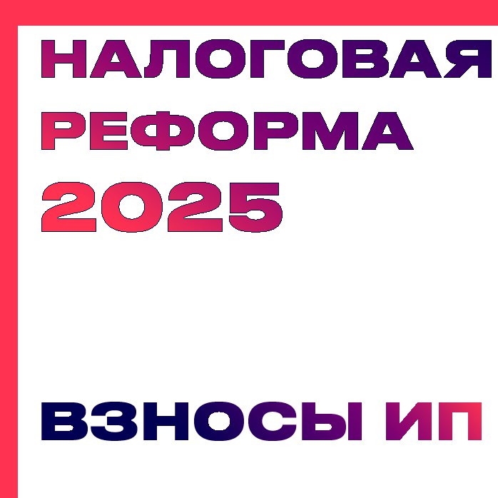 ❗️❗️❗️ Каких изменений в части страховых взносов для ИП
Какой размер фиксированных взносов и срок их уплаты установлен
ИП обязаны платить за себя взносы на ОПС и ОМС | Сетка — социальная сеть от hh.ru