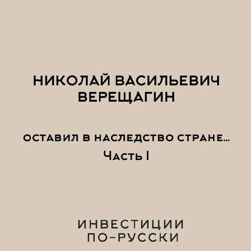 Николай Васильевич Верещагин.
Отец русского молочного дела.
Часть I | Сетка — социальная сеть от hh.ru