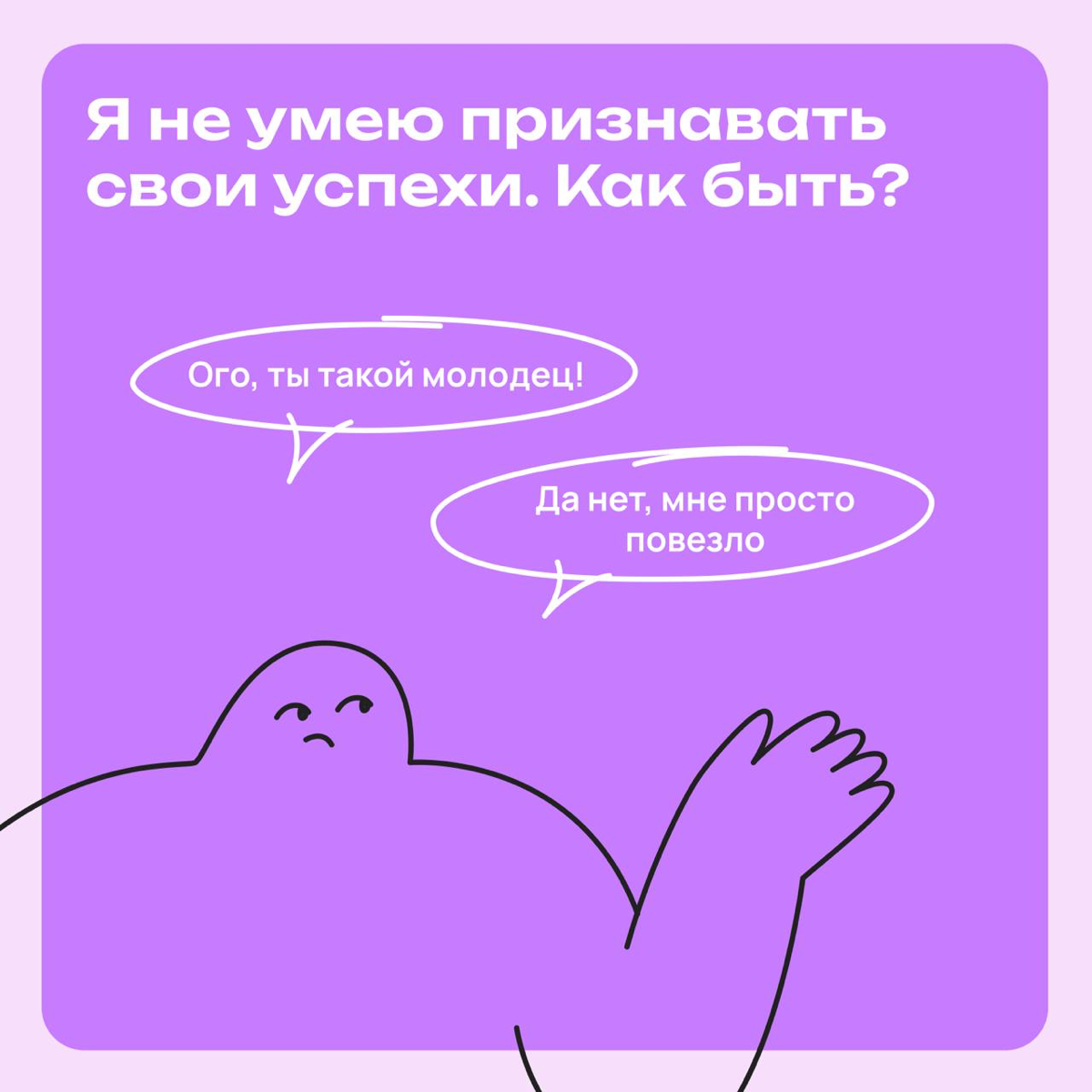 Я не умею признавать свои успехи. Как быть? | Сетка — социальная сеть от hh.ru