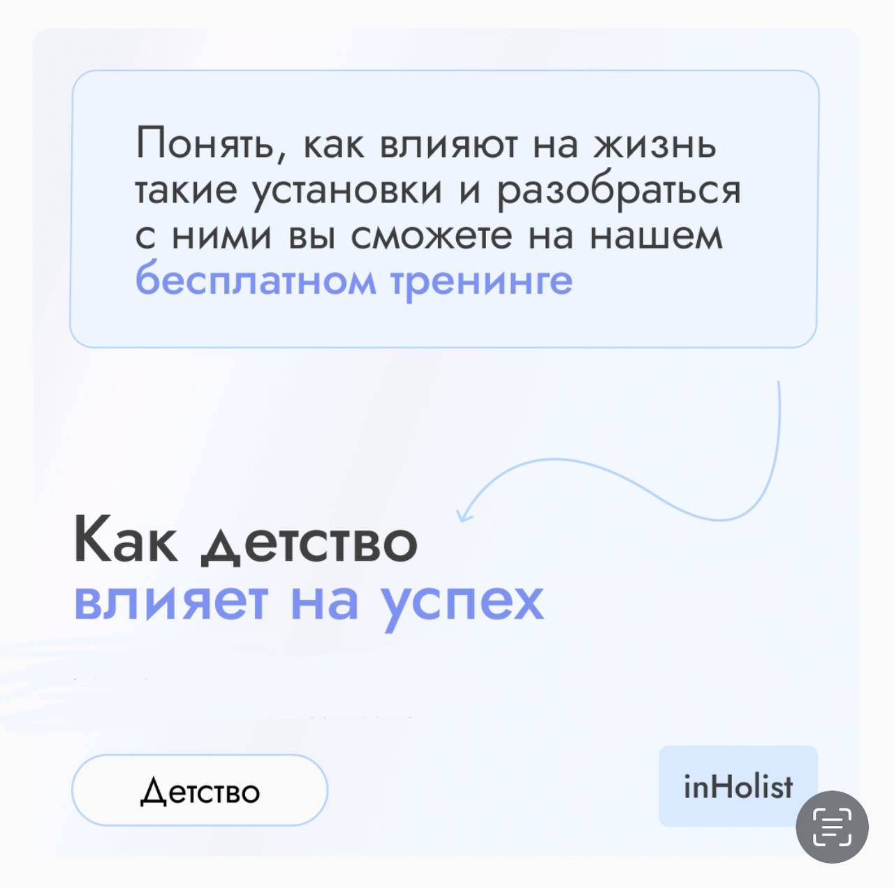 Детство влияет на все сферы жизни.
Пройди бесплатный тренинг: «Как детство влияет на успех в жизни»
Понять, как влияют на жизнь такие установки и разобраться с ними вы сможете на нашем тренинге. | Сетка — социальная сеть от hh.ru