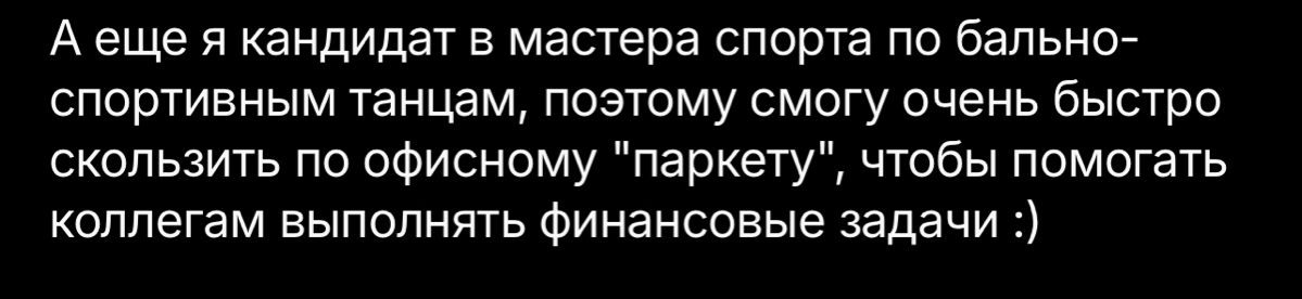 Из резюме, пятничное 🤓
#неЗлойHR | Сетка — социальная сеть от hh.ru