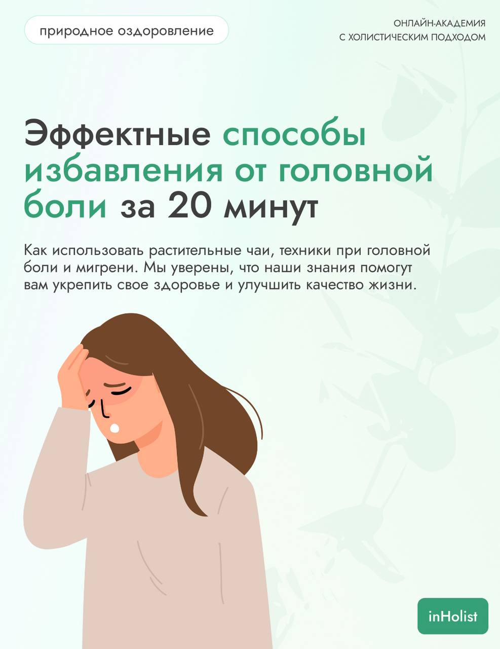 Как избавиться от головной боли естественными способами.
Головная боль может проявляться по-разному и оказывать сильное влияние на повседневную жизнь | Сетка — социальная сеть от hh.ru