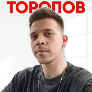Дмитрий Торопов | Сетка — социальная сеть от hh.ru