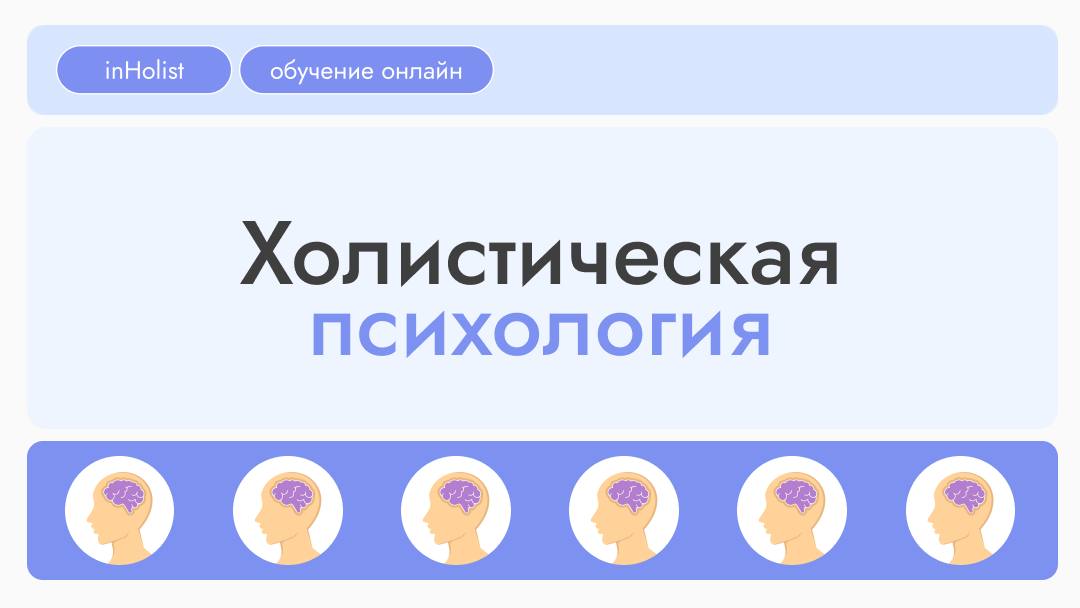 Холистическая психология – это современный комплексный подход, который рассматривает человека и его жизненную ситуацию как целостную систему, где важны все составляющие и их взаимодействие | Сетка — социальная сеть от hh.ru
