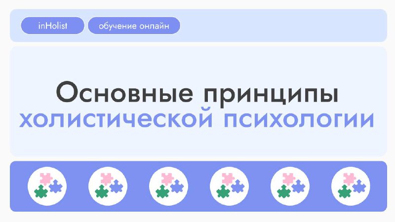 Основные принципы холистической психологии:
 
1. Целостность.
Взаимосвязь разума, тела и духа. Значение всех сфер жизни человека. А также, целостность - как внутреннее состояние и самоощущение.
 
2 | Сетка — социальная сеть от hh.ru