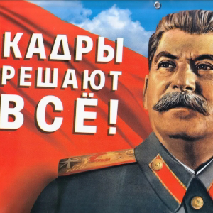 Кадры решают всё