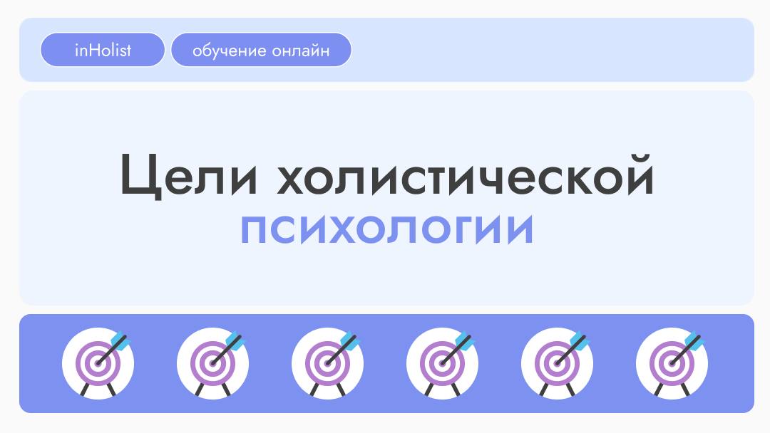 Цели холистической психологии:
 
1. Гармонизация всех аспектов жизни:
Стремление к сбалансированному развитию физического, ментального, эмоционального и духовного уровней.
 
2 | Сетка — социальная сеть от hh.ru