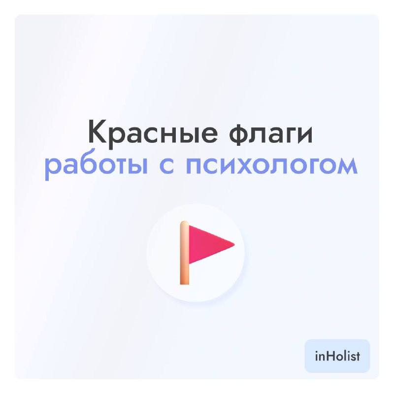 🚩Красные флаги работы с психологом! | Сетка — социальная сеть от hh.ru