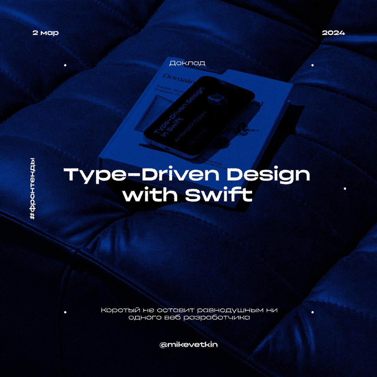 Золото-доклад по Type-Driven Design
Хочу поделиться интересным докладом от iOS разработчика из American Express | Сетка — социальная сеть от hh.ru