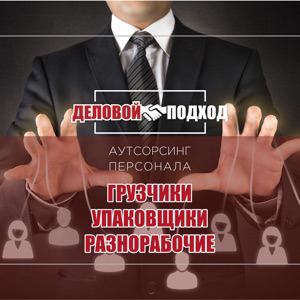 Деловой подход +