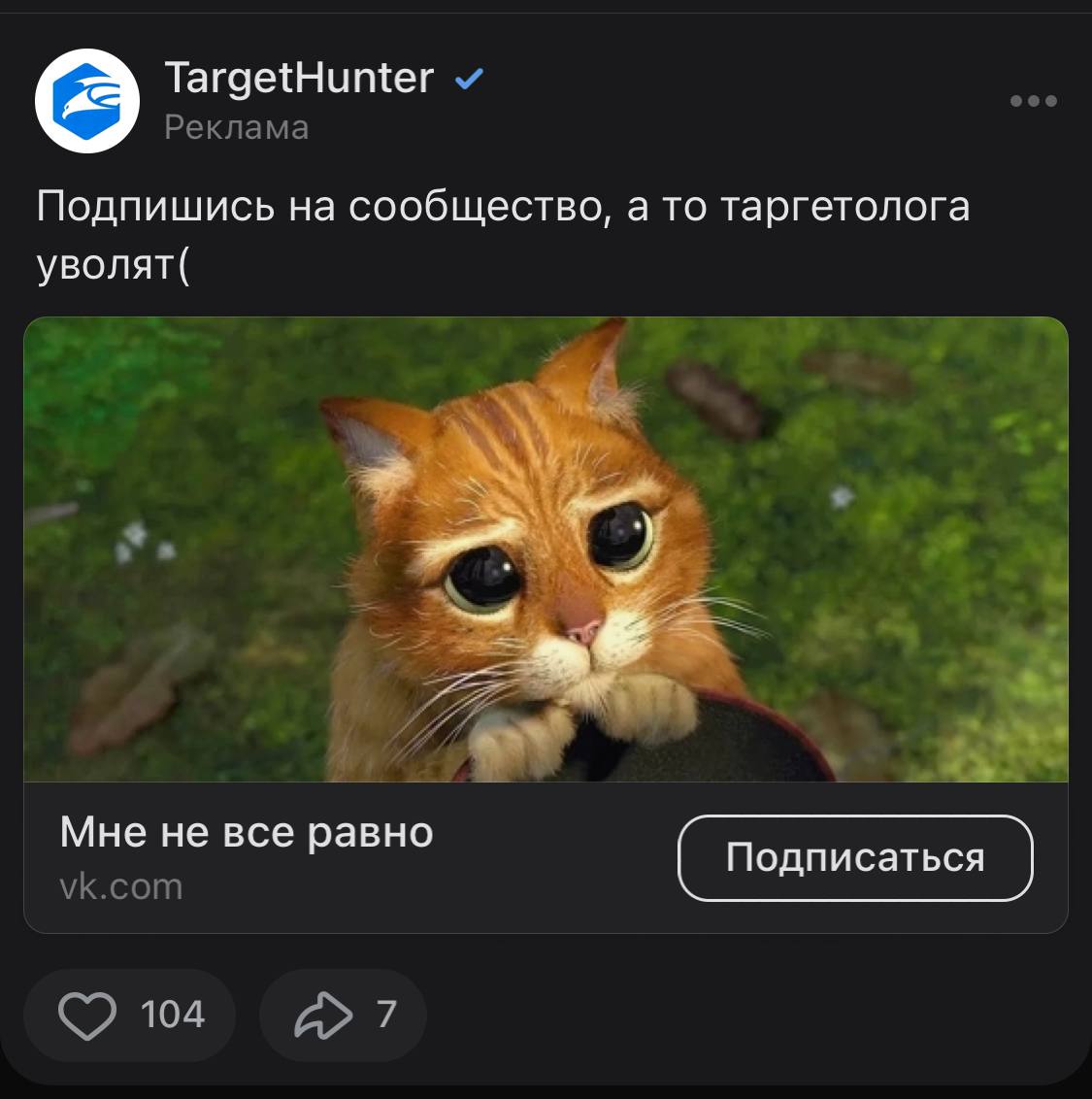 Лучший рекламный креатив в Vk рекламе от TargetHunter за последнее время
В общем, за год моего наблюдения за vk рекламой я часто вижу, что эксперты и сообщества часто используют серьезную и официальну... | Сетка — социальная сеть от hh.ru