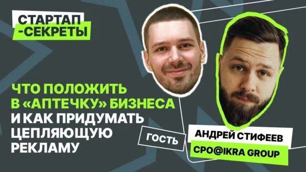 Что положить в «аптечку для бизнеса» и как придумать цепляющую рекламу
🎧 Подкаст «Стартап-секреты»: Сезон 1, выпуск 4
В четвертом выпуске подкаста «Стартап-секреты» вы узнаете о том, как при помощи пр... | Сетка — социальная сеть от hh.ru