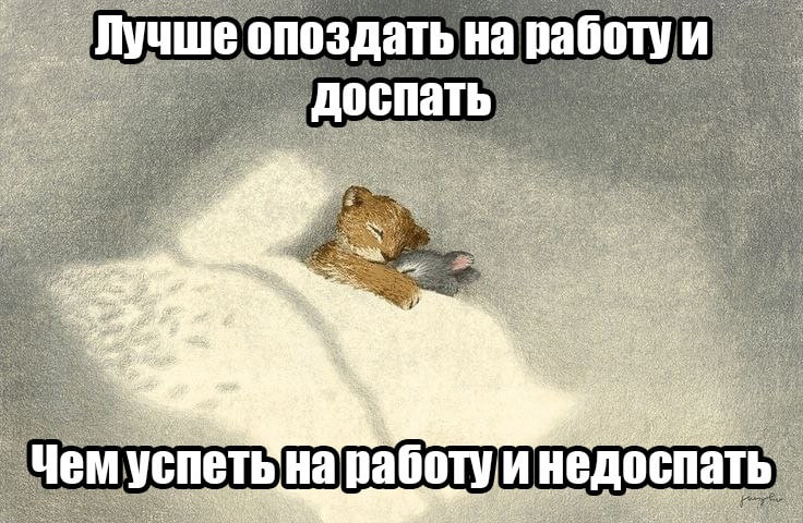 А еще лучше конечно не ходить на работу
✅ мемы в telegram канале | Сетка — социальная сеть от hh.ru