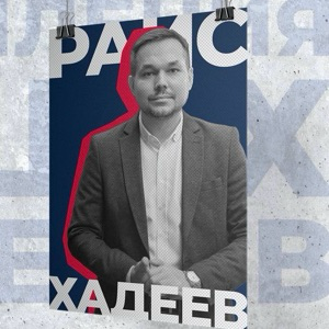 Раис Хадеев