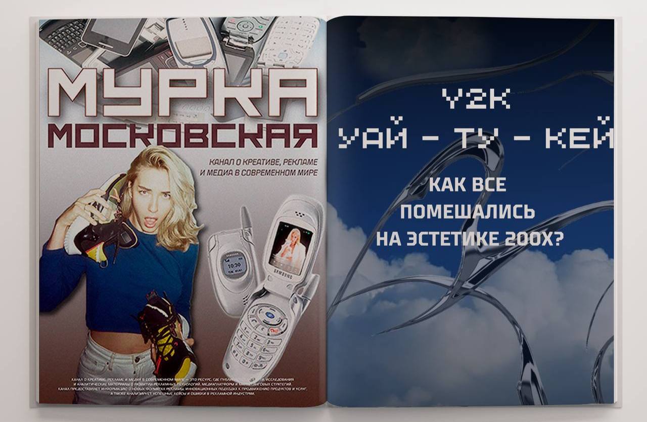 Y2K — это то, на чём мы все росли, а объяснить слов как-будто не придумали. Это и не про гламур, и про него в точности | Сетка — социальная сеть от hh.ru