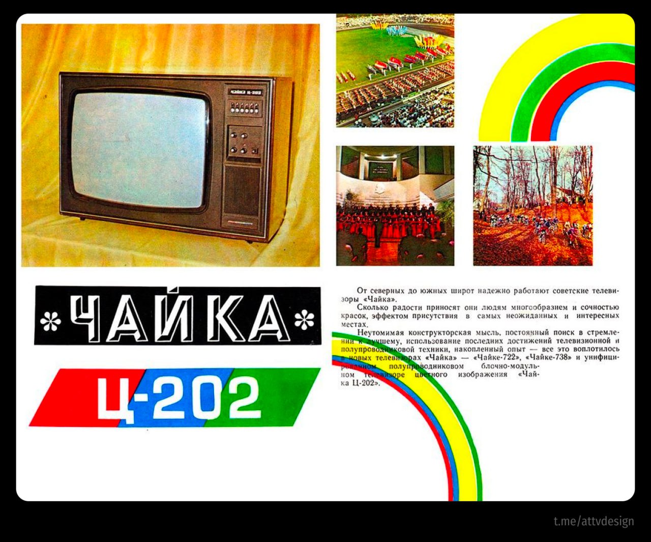 📺 #РетроСубботник
Телевизор Чайка Ц-202 | Сетка — социальная сеть от hh.ru