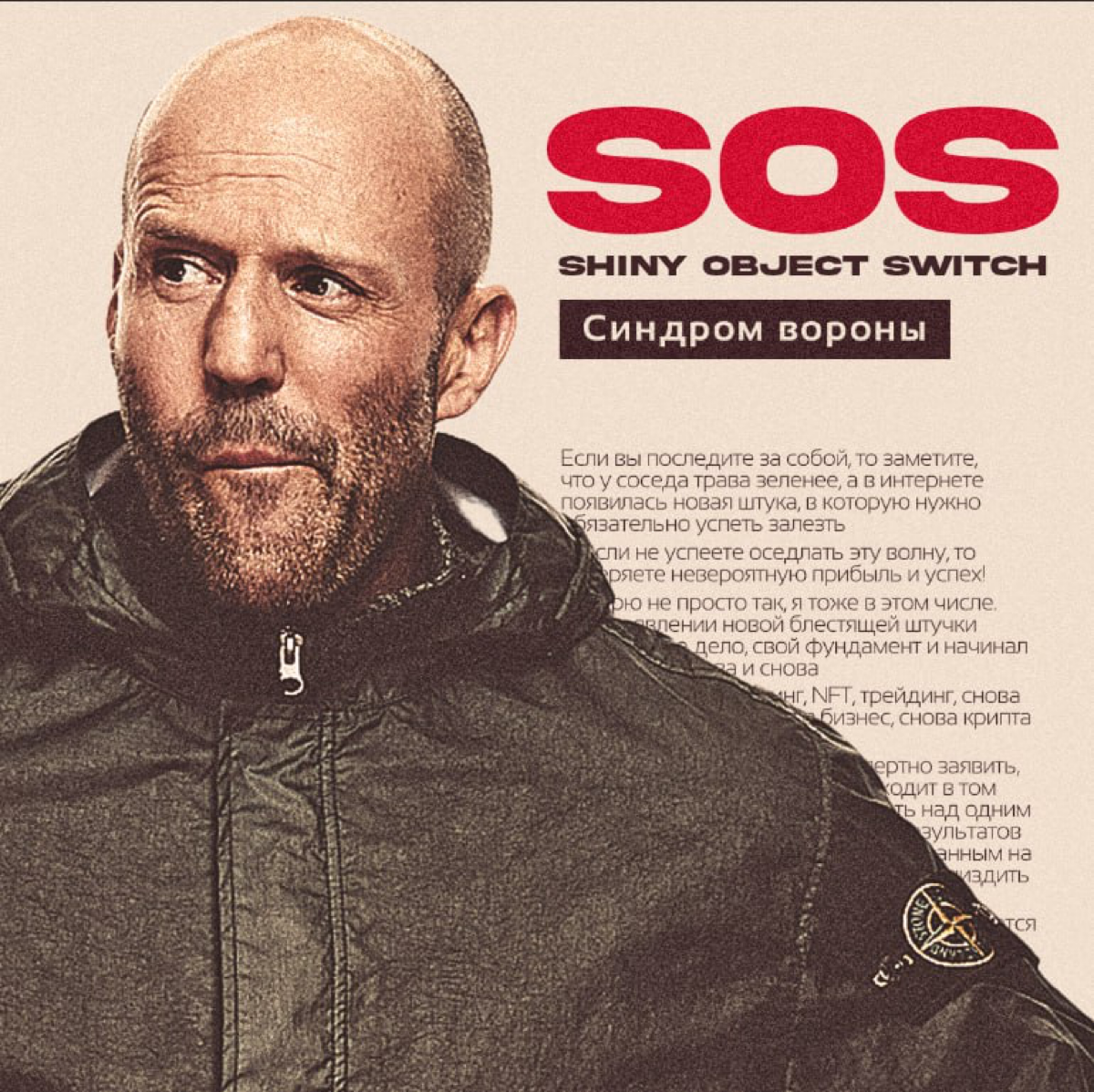 SOS!
Shiny object switch, синдром вороны или же постоянная смена направления | Сетка — социальная сеть от hh.ru