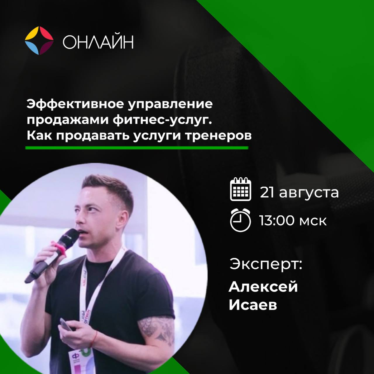 Тема: Эффективное управление продажами фитнес-услуг. | Сетка — социальная сеть от hh.ru