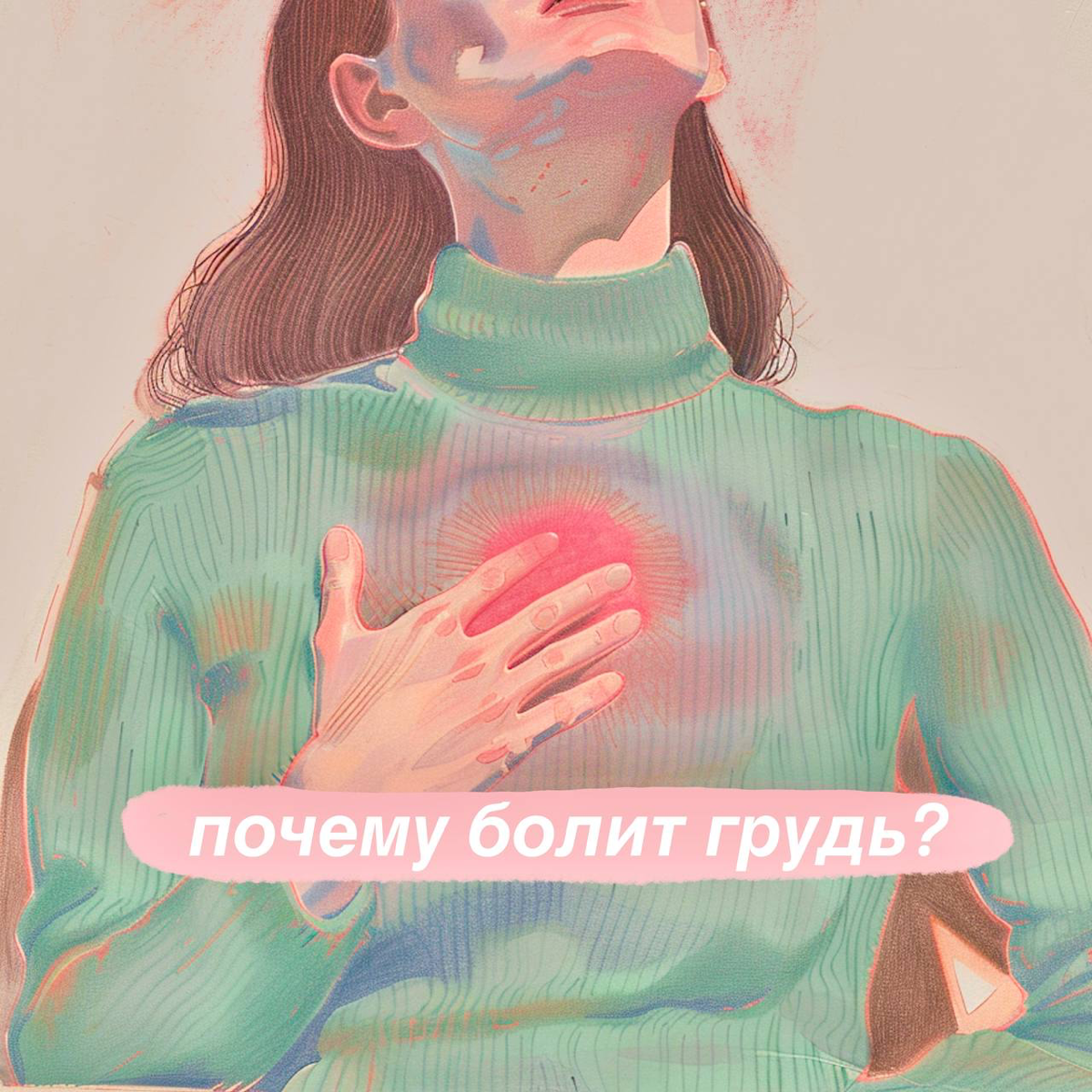 Почему болит грудь ?
Боль в груди возникает по разным причинам — приём антидепрессантов, комбинированных оральных контрацептивов, высокий уровень пролактина, стресс и хронический недосып | Сетка — социальная сеть от hh.ru