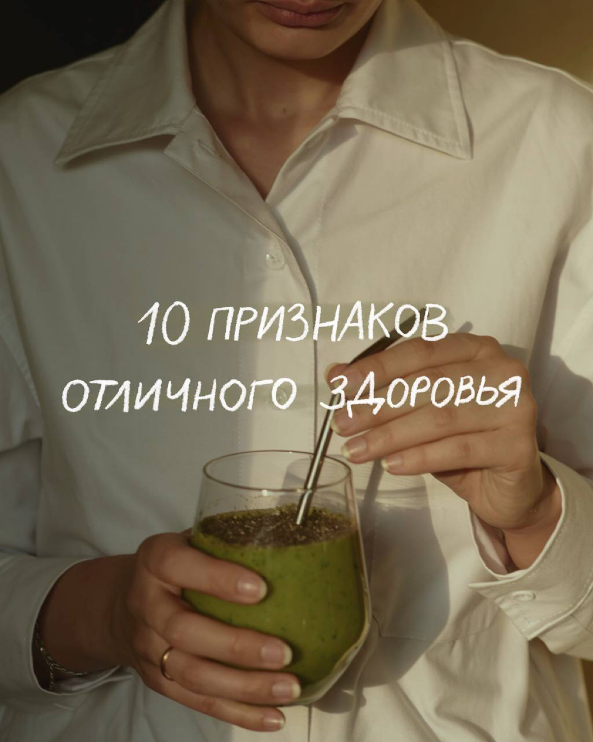 10 признаков отличного здоровья
⠀
1. Ежедневный стул
▫️признаки здорового кишечника: регулярный стул (в идеале утром после пробуждения), отсутствие вздутий, метеоризма, изжоги, отрыжки.
⠀
2 | Сетка — социальная сеть от hh.ru