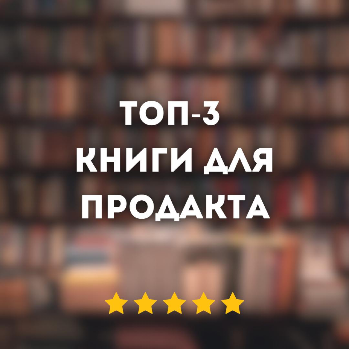 ТОП 3 КНИГИ ДЛЯ ПРОДАКТА НЕ О ПРОДУКТЕ | Сетка — социальная сеть от hh.ru