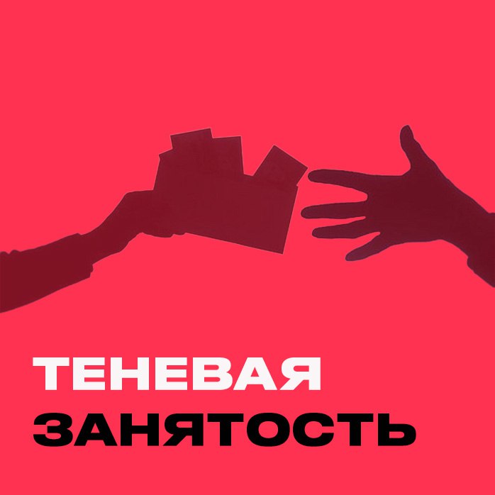 ТЕНЕВАЯ ЗАНЯТОСТЬ
💡Вы знали, что начинает работу новая система проверки теневой занятости сотрудников? Ранее это уже обсуждали | Сетка — социальная сеть от hh.ru
