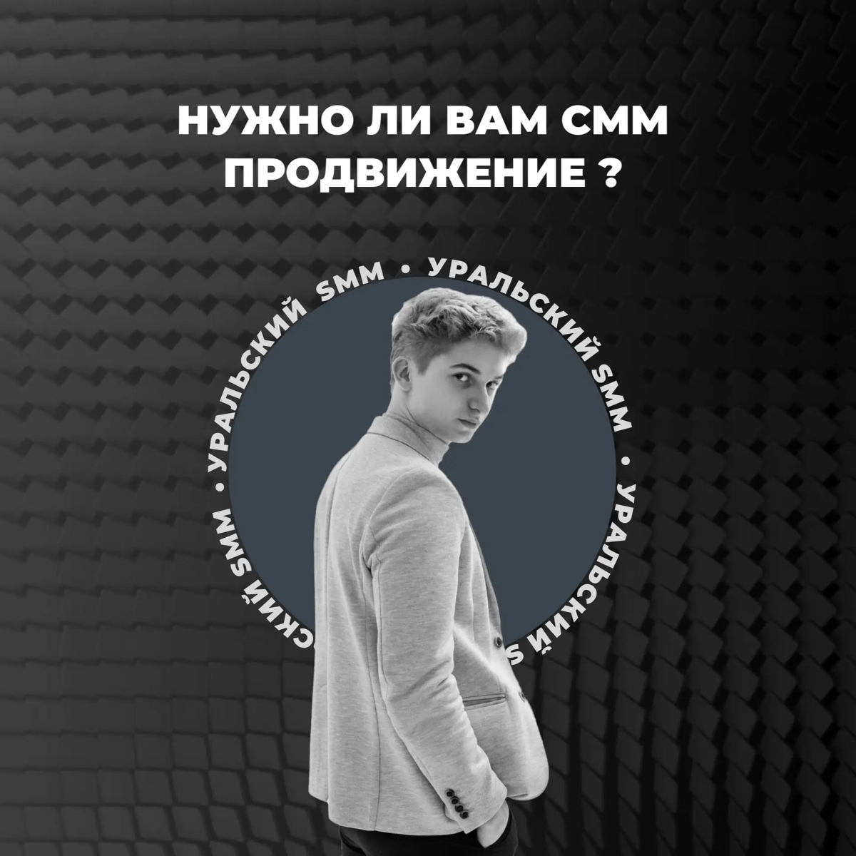 А для чего вообще нужно SMM продвижение? | Сетка — социальная сеть от hh.ru