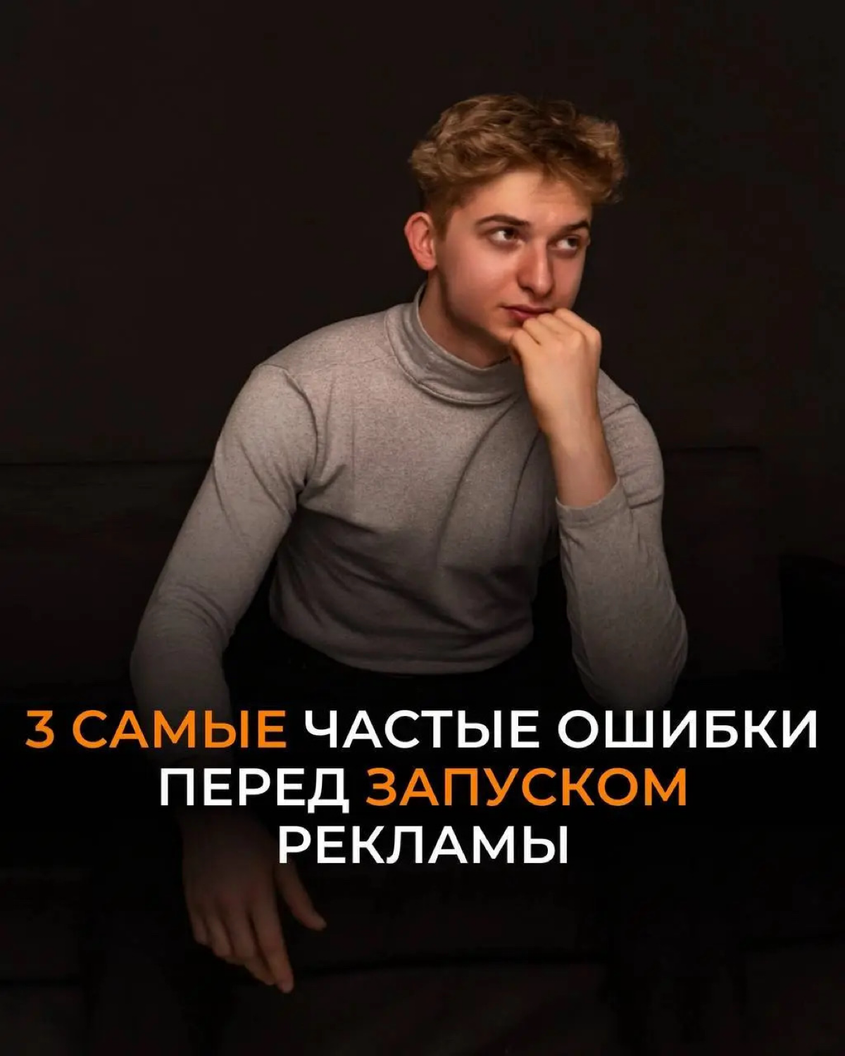 Топ ошибок перед запуском рекламы | Сетка — социальная сеть от hh.ru