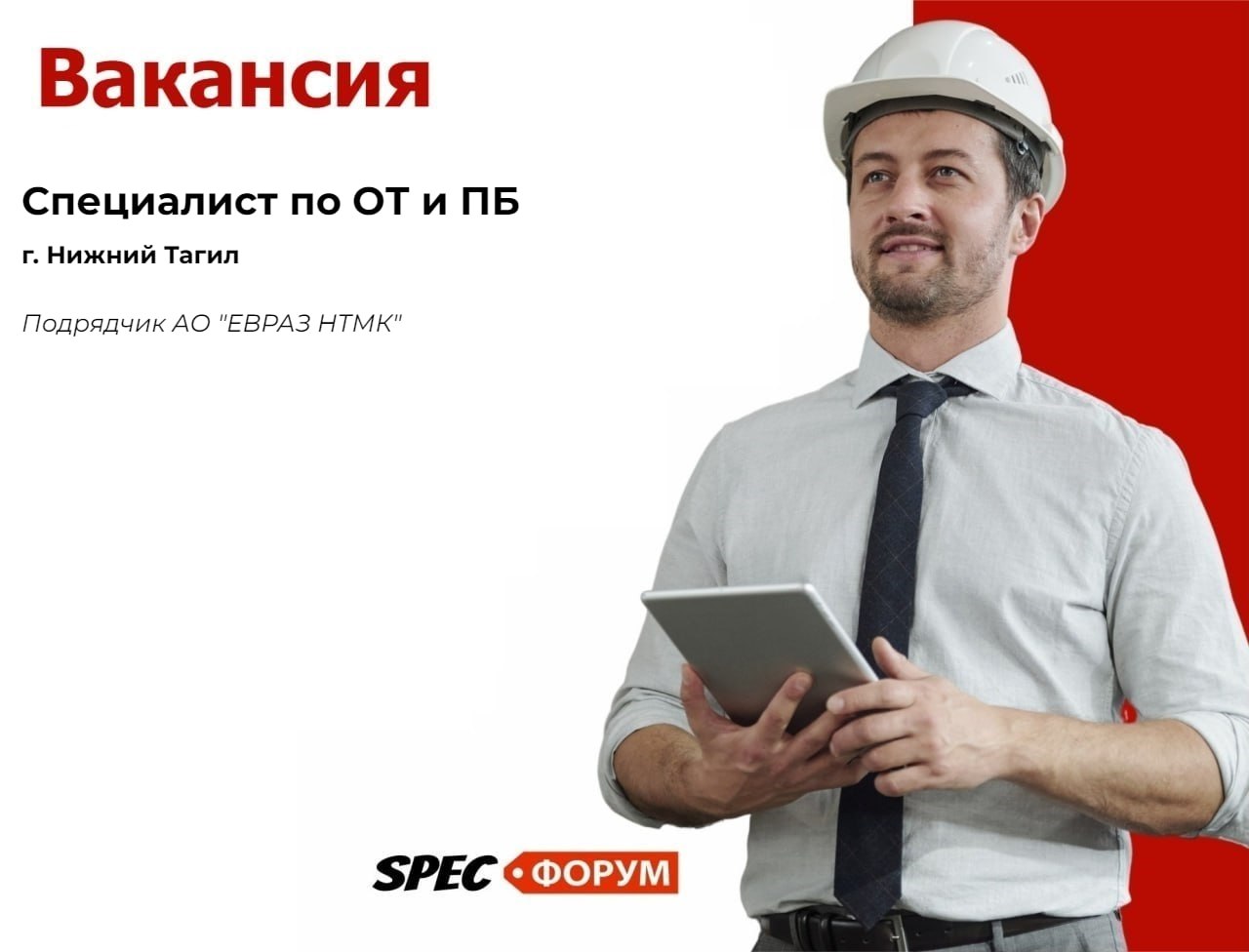 🗣 Требуется специалист по ОТ и ПБ (г. Нижний Тагил)
📌 Вакансия на SPEC.ФОРУМЕ
#вакансия | Сетка — социальная сеть от hh.ru