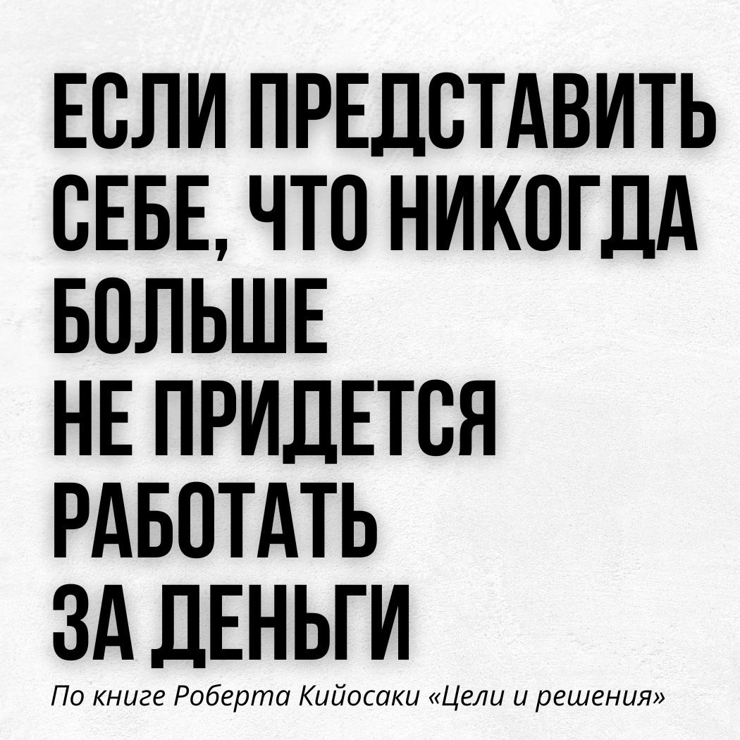 По книге Роберта Кийосаки «Цели и решения»
Если представить себе, что больше никогда не придётся работать за деньги ✔️
#Маркетинг | Сетка — социальная сеть от hh.ru