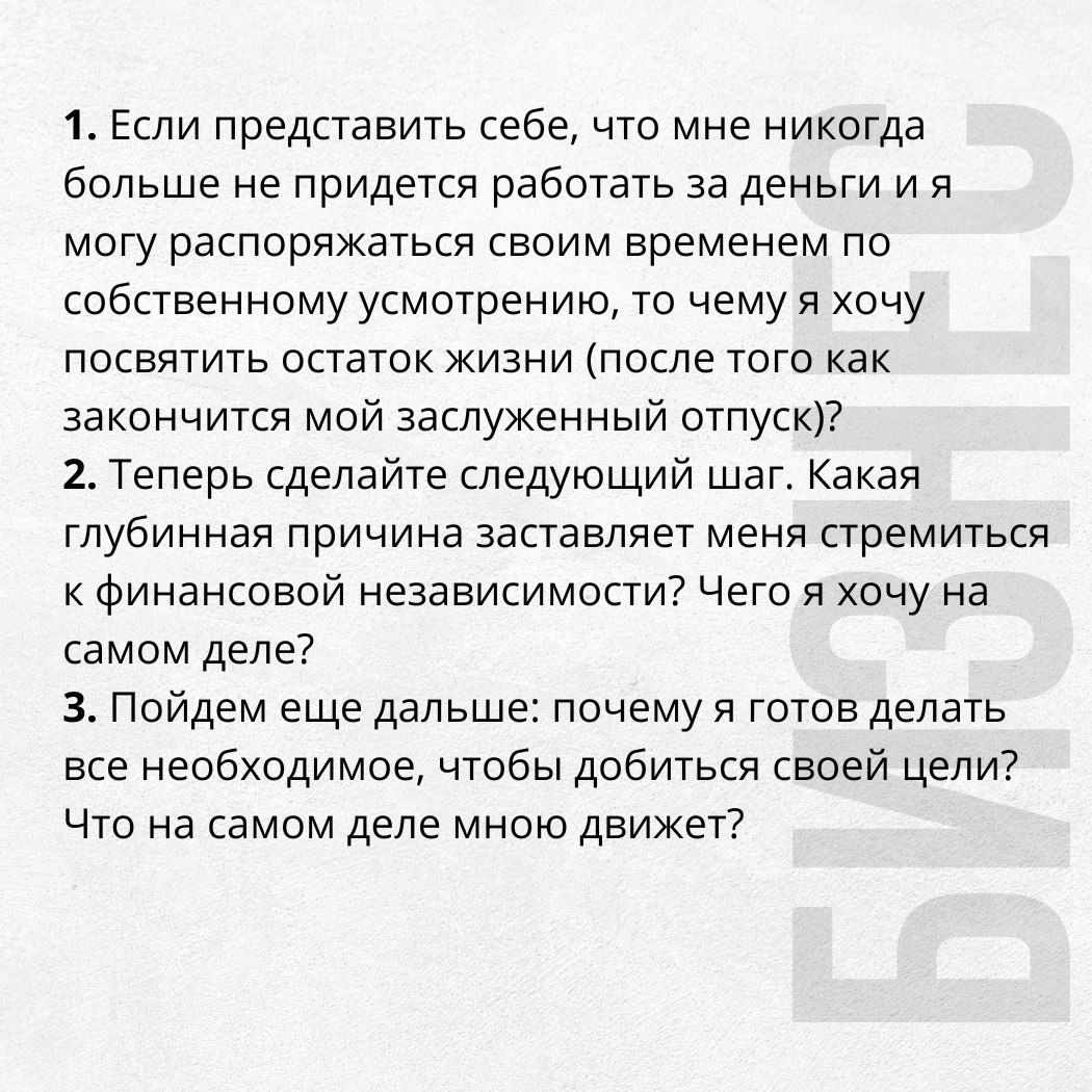По книге Роберта Кийосаки «Цели и решения»
Если представить себе, что больше никогда не придётся работать за деньги ✔️
#Маркетинг | Сетка — социальная сеть от hh.ru