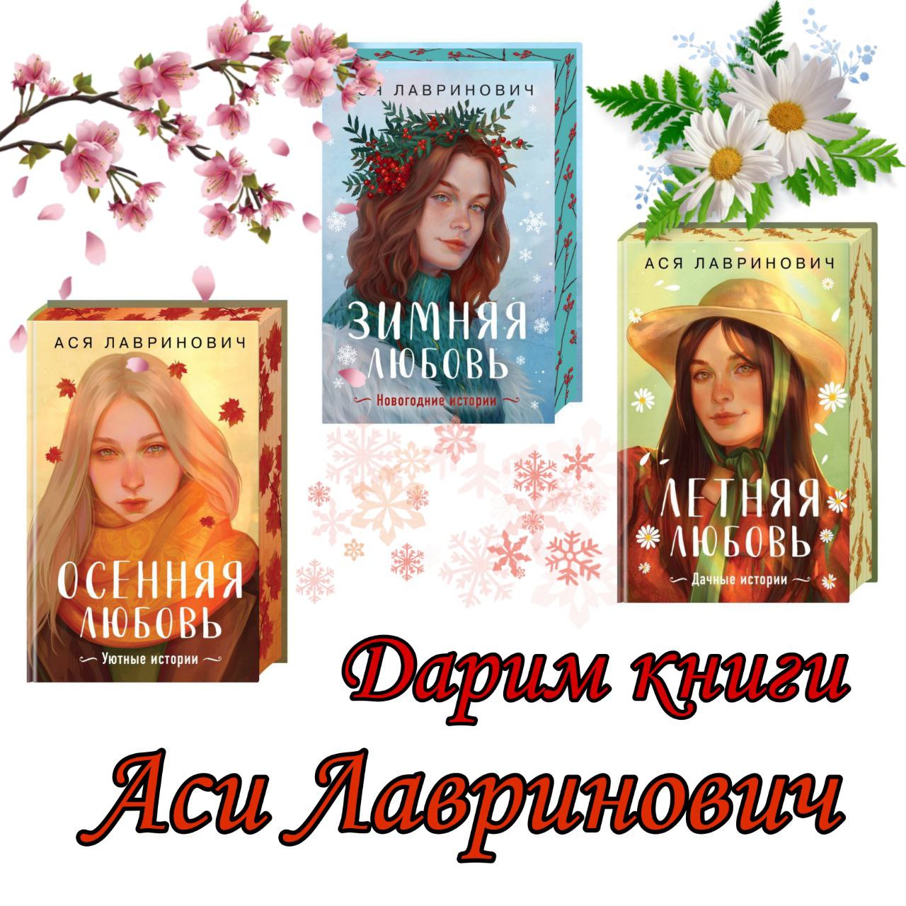🧐😌😉😋😌 книги Аси Лавринович🥰
Будет 2 победителя:
1 - выберет любое подарочное издание или 3 книги в обычном издании в твёрдом/мягком переплёте
2 - сможет выбрать 1 книгу автора в простом издании в твёр... | Сетка — социальная сеть от hh.ru