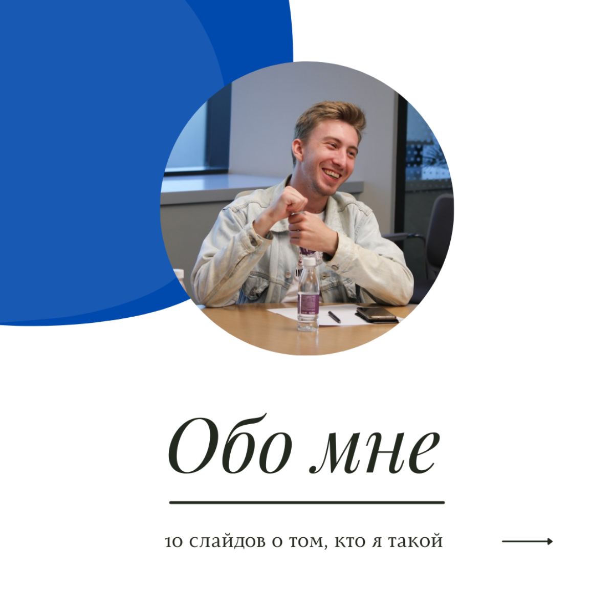 10 слайдов о том, кто я такой | Сетка — социальная сеть от hh.ru